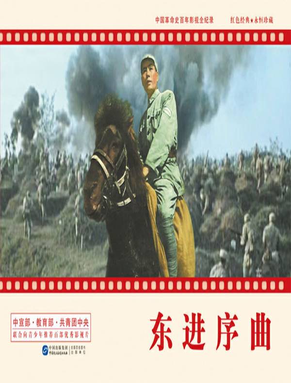 东进序曲(电影连环画)