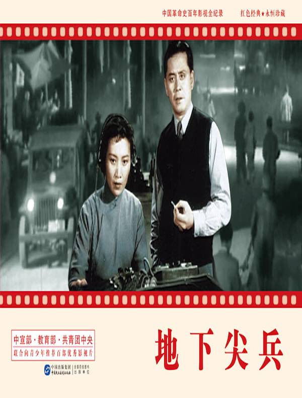 地下尖兵（电影连环画）
