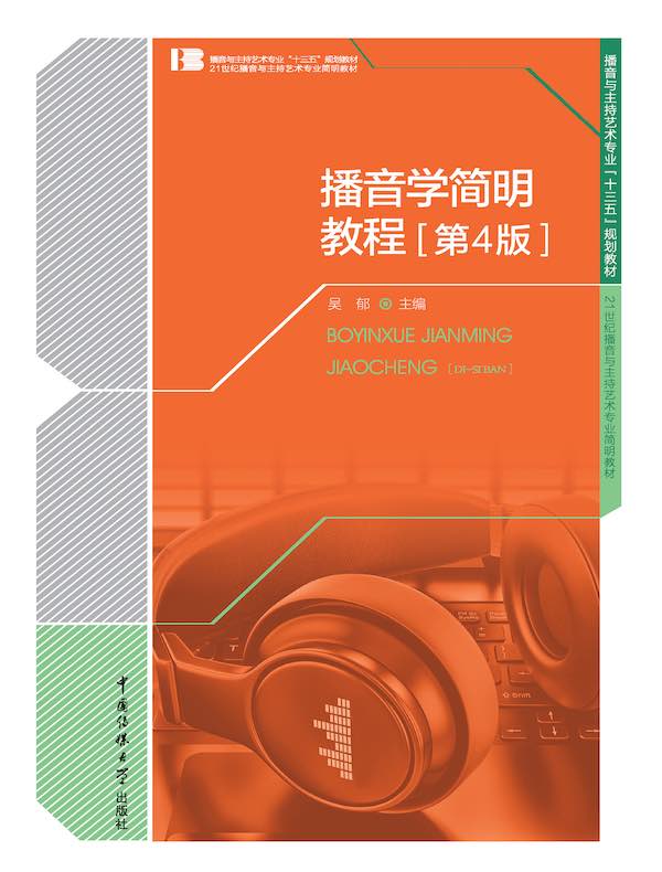 播音学简明教程(第4版)