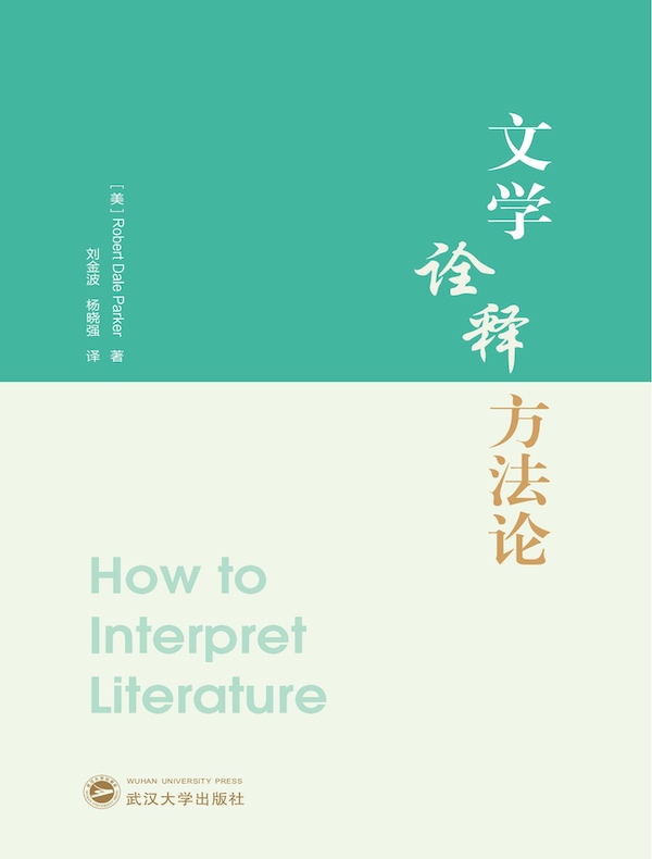 文学诠释方法论