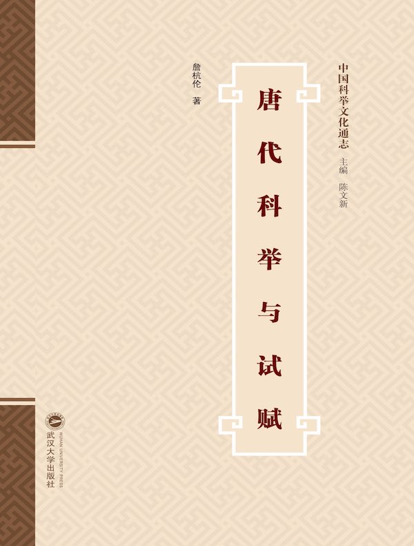 唐代科举与试赋