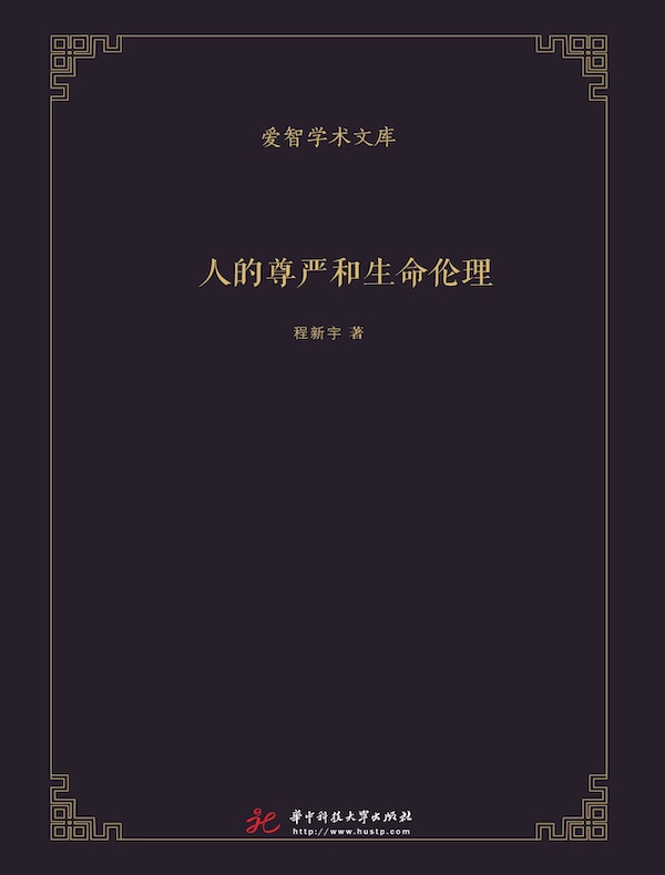 人的尊严和生命伦理