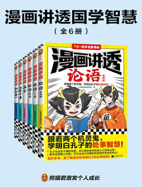 漫画讲透国学智慧（全六册）