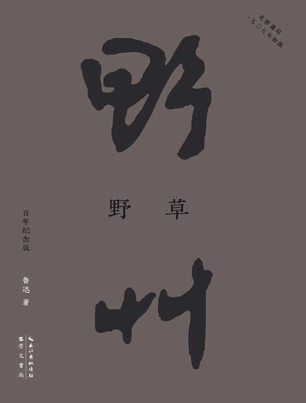 野草（百年纪念版）