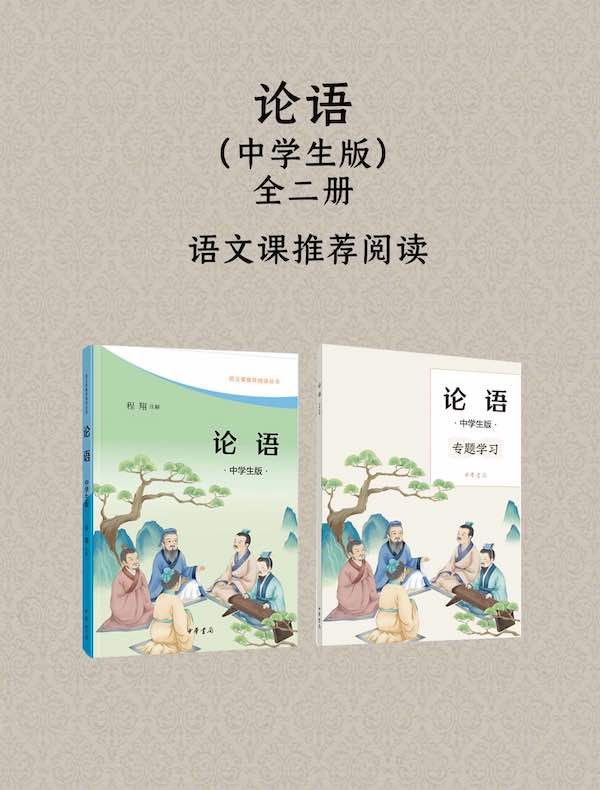 论语（中学生版）全二册：语文课推荐阅读