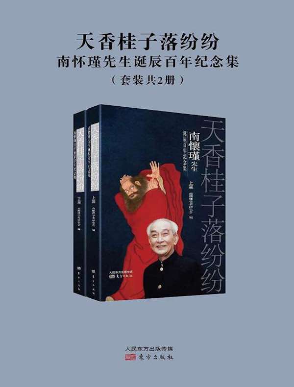 天香桂子落纷纷：南怀瑾先生诞辰百年纪念集（共二册）
