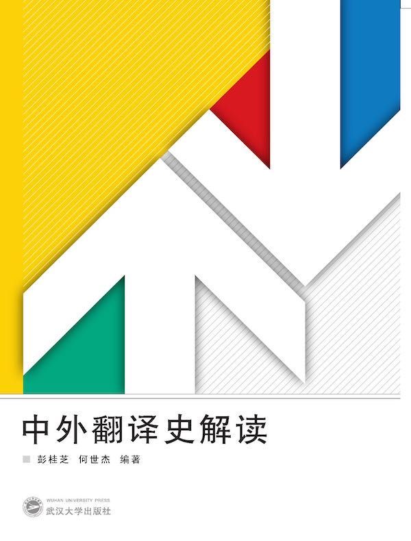 中外翻译史解读