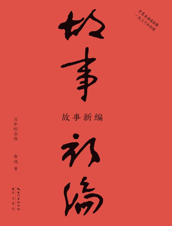 故事新编（百年纪念版）