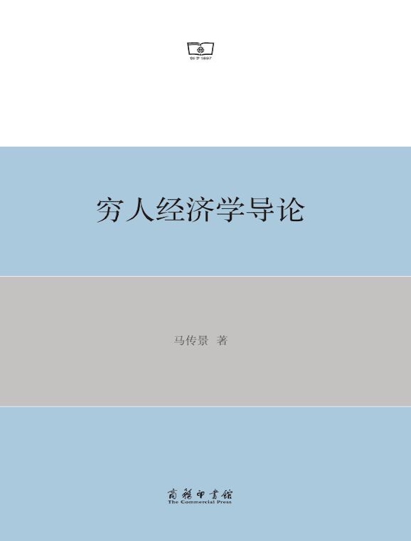 穷人经济学导论
