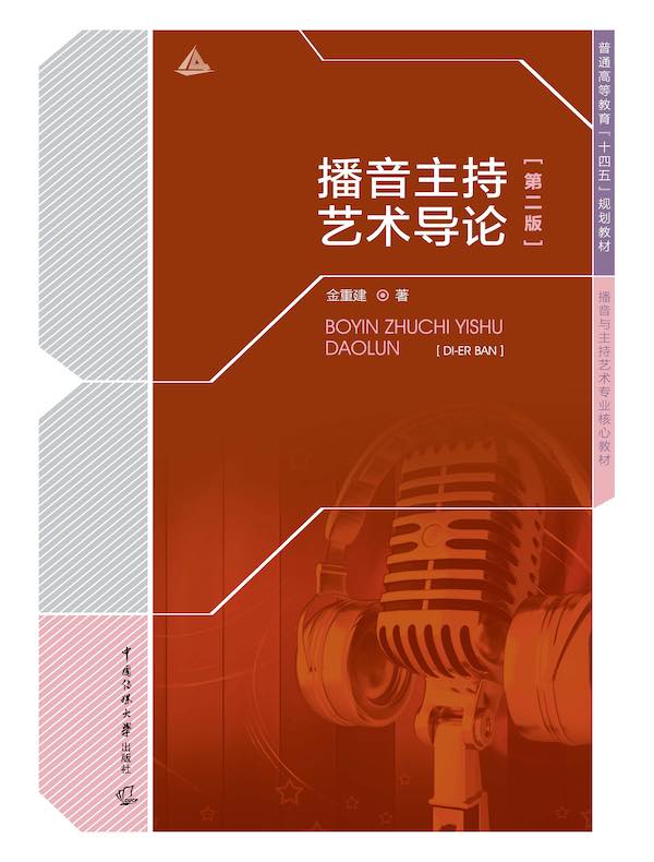 播音主持艺术导论(第二版)