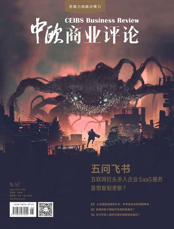 中欧商业评论（月刊 2022年第5-6期合刊）
