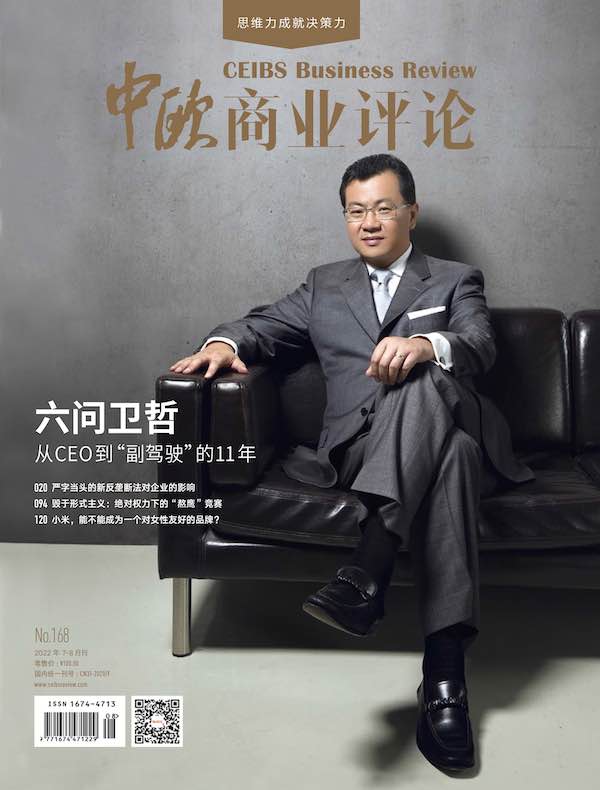中欧商业评论（月刊 2022年第7-8期合刊）