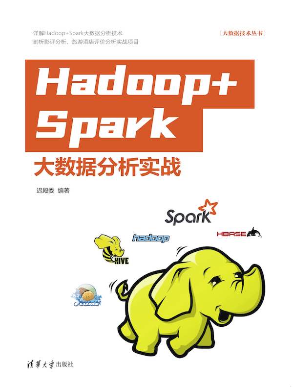 Hadoop+Spark大数据分析实战