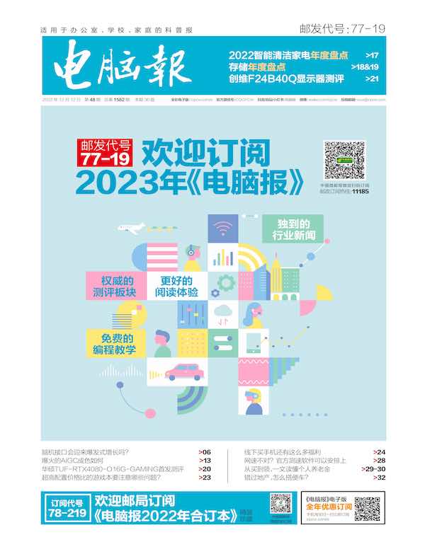 电脑报（2022年第48期）