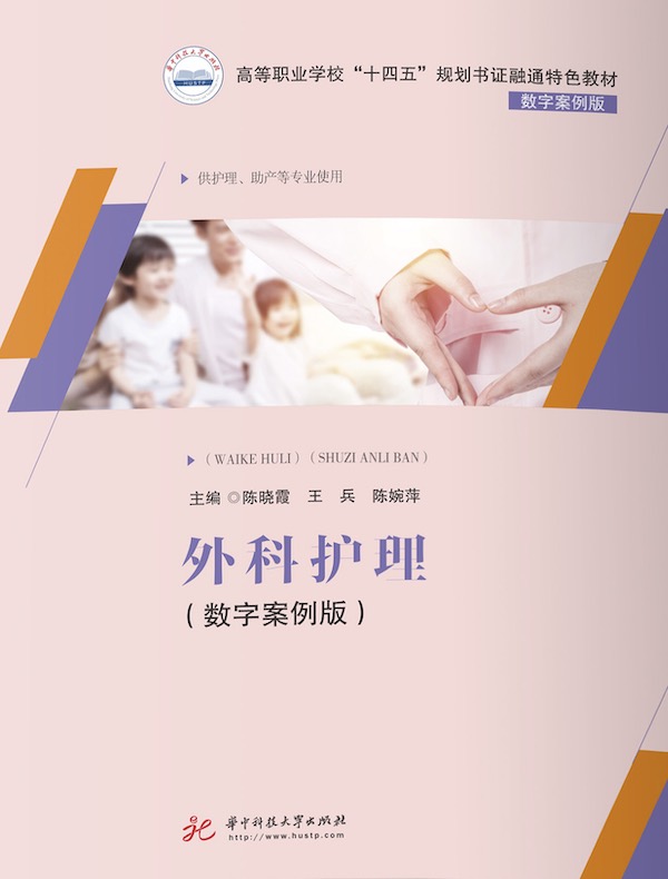 外科护理：数字案例版