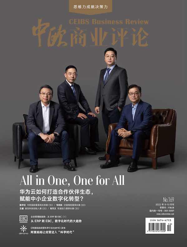 中欧商业评论（月刊 2022年第9-10期合刊）
