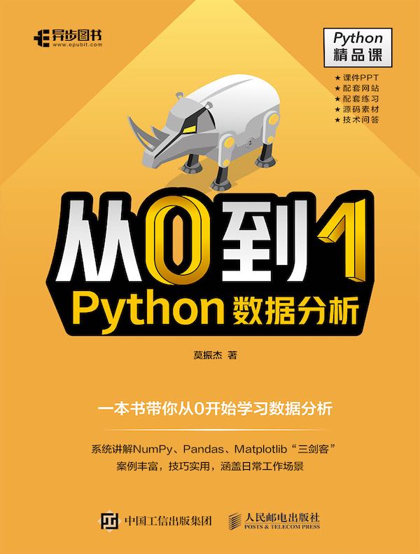 从0到1：Python数据分析