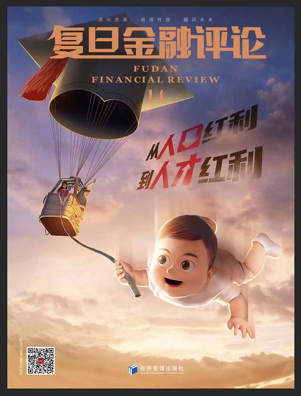 复旦金融评论（第14期）