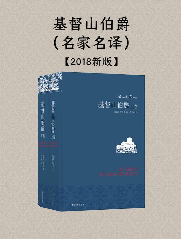 基督山伯爵（共二卷）