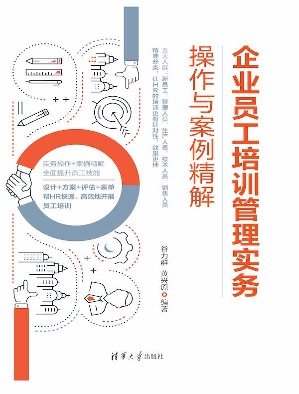 企业员工培训管理实务操作与案例精解