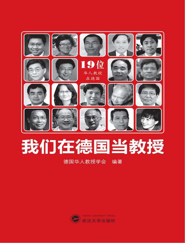 我们在德国当教授