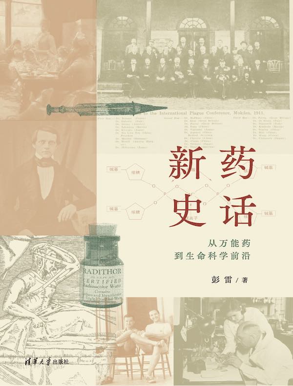 新药史话：从万能药到生命科学前沿
