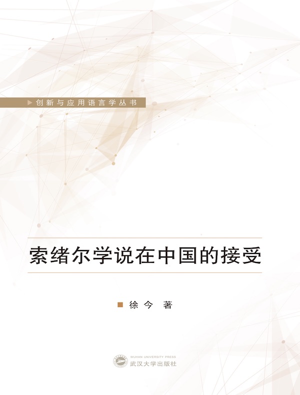 索绪尔学说在中国的接受