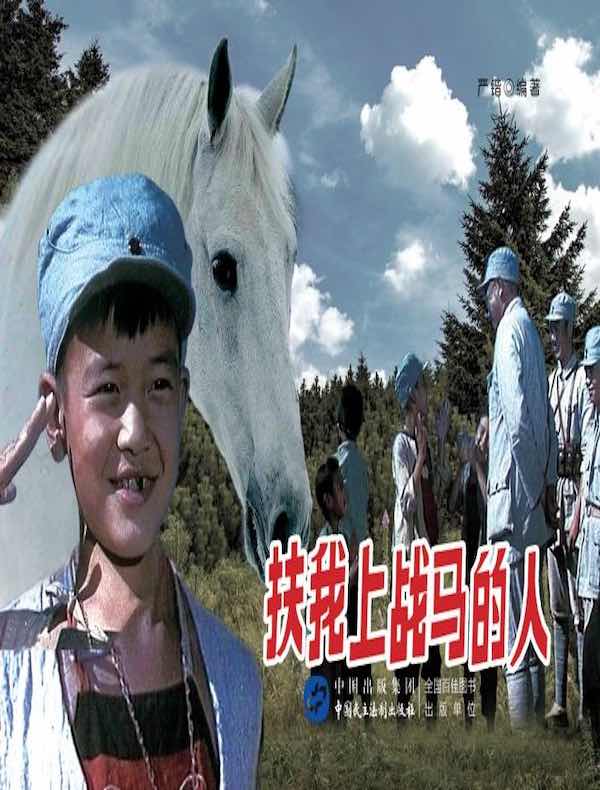 扶我上战马的人（电影连环画）