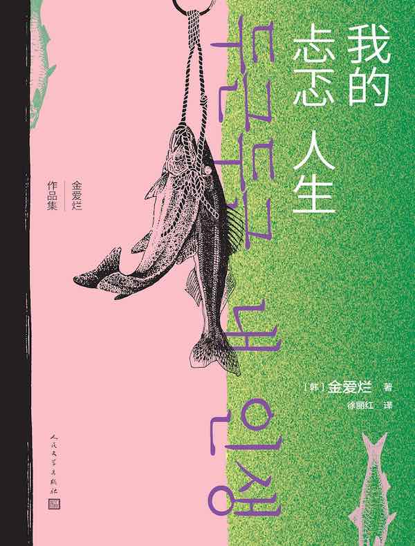 我的忐忑人生