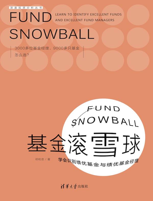 基金滚雪球：学会识别绩优基金与绩优基金经理