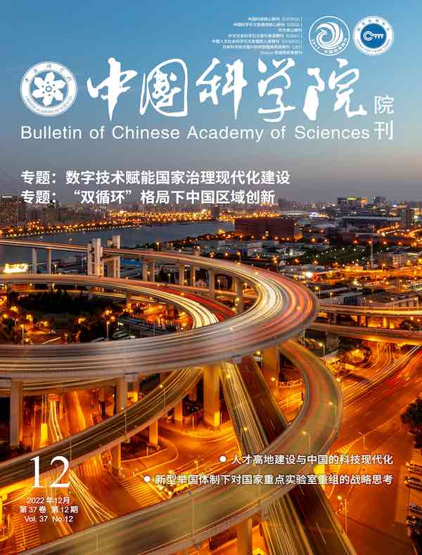 中国科学院院刊（2022年第12期）