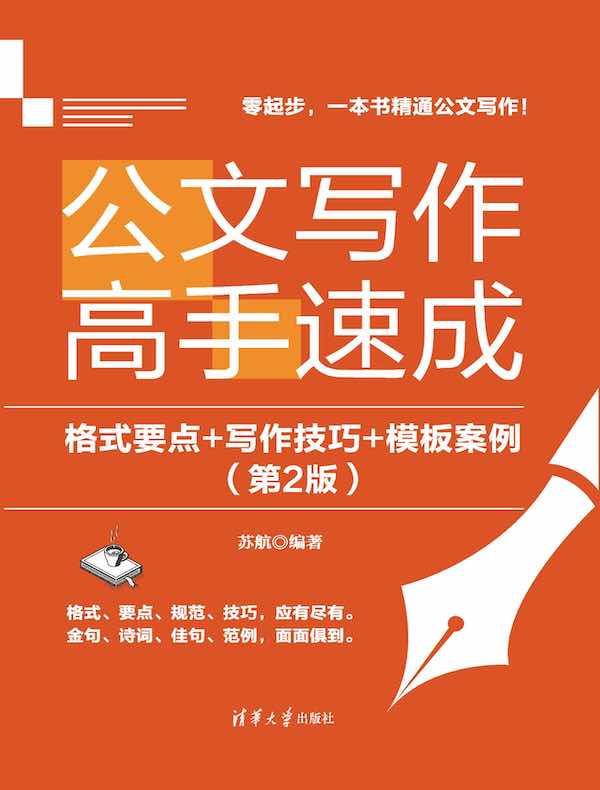 公文写作高手速成：格式要点+写作技巧+模板案例（第2版）