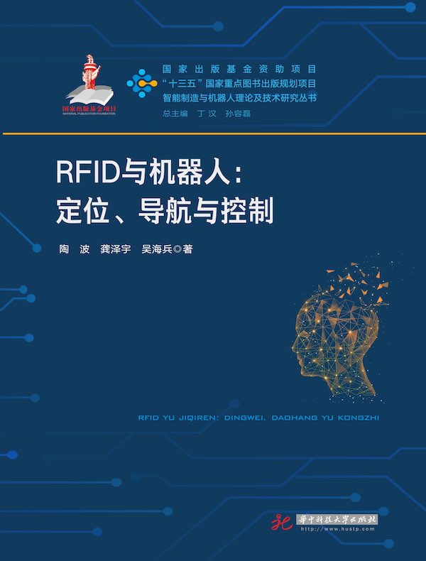 RFID与机器人：定位、导航与控制