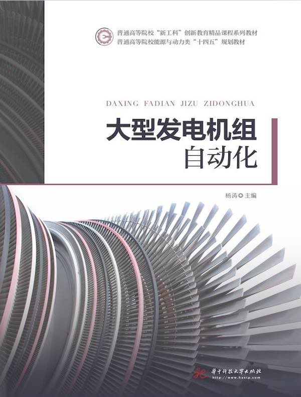 大型发电机组自动化