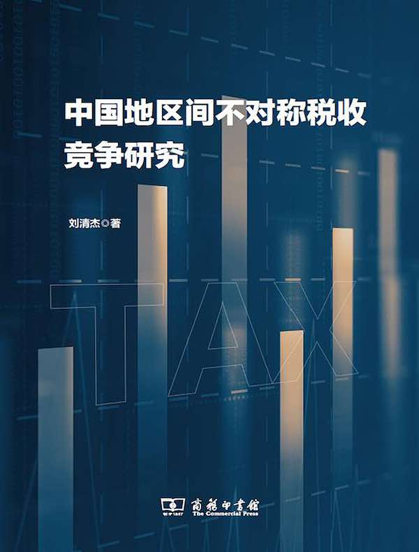 中国地区间不对称税收竞争研究