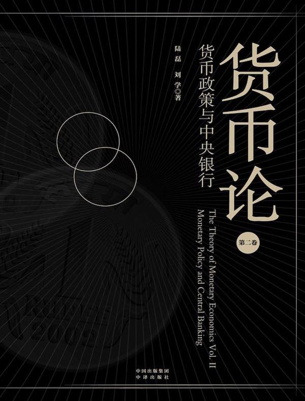 货币论（第二卷）：货币政策与中央银行