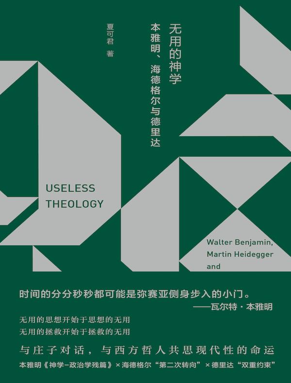 无用的神学:本雅明、海德格尔与德里达