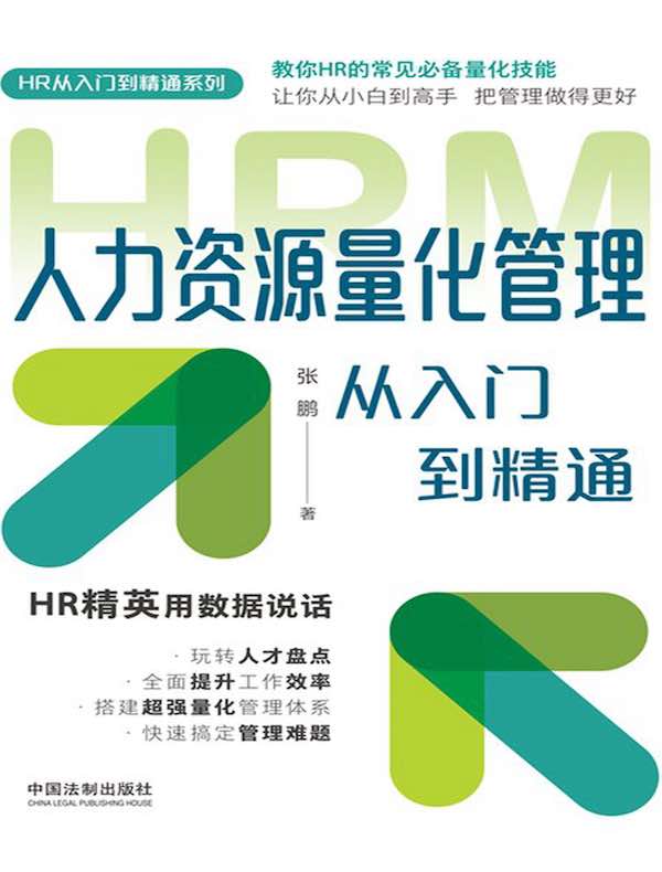 人力资源量化管理从入门到精通