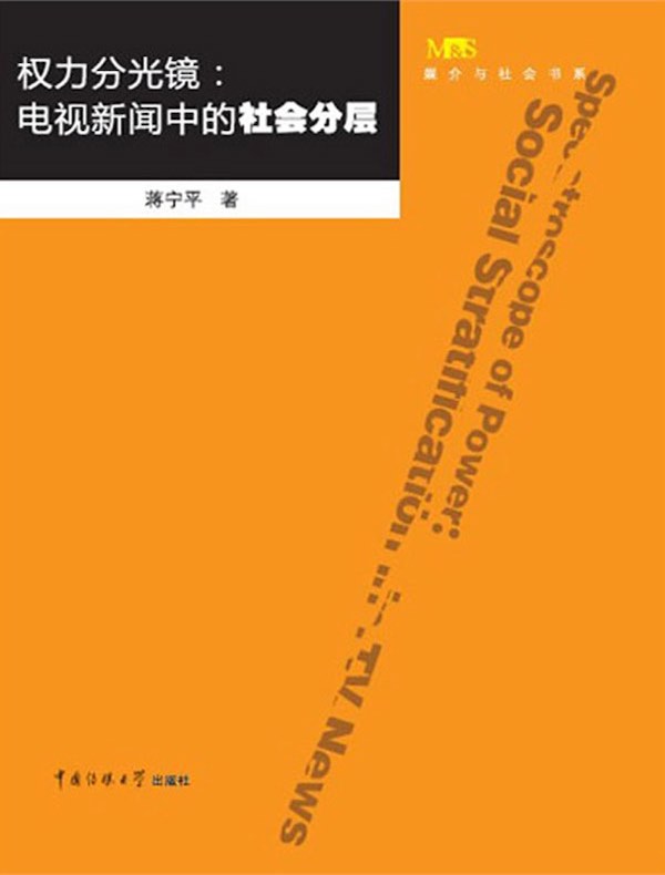 权力分光镜：电视新闻中的社会分层