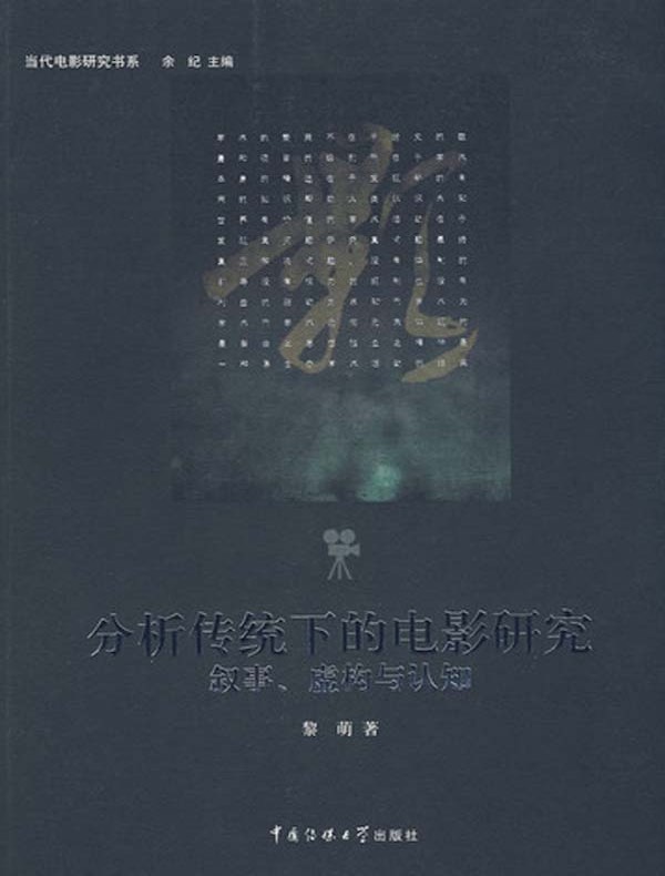分析传统下的电影研究:叙事、虚构与认知