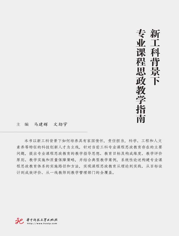 新工科背景下专业课程思政教学指南