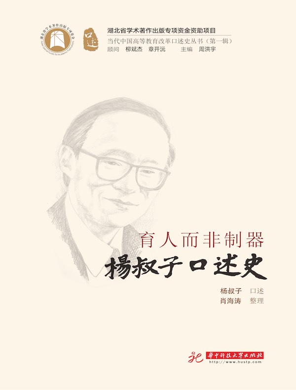 育人而非制器:杨叔子口述史