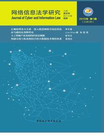 网络信息法学研究（总第5期）