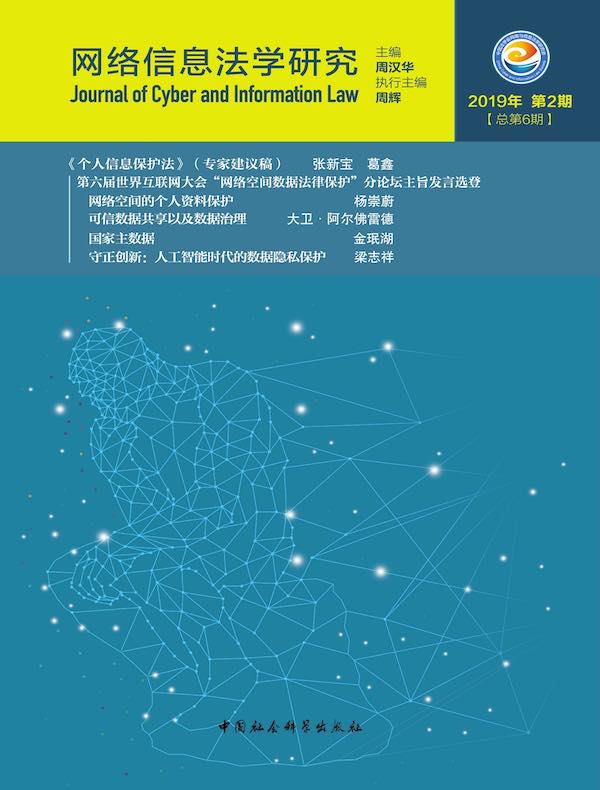 网络信息法学研究(总第6期)