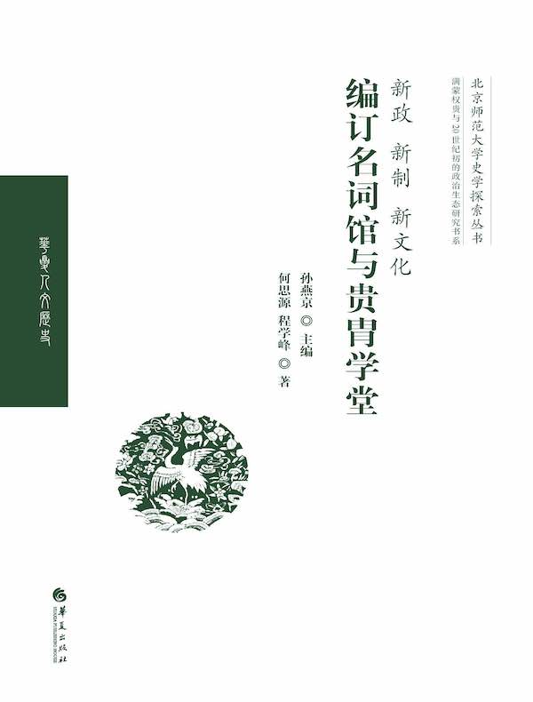 新政、新制、新文化：编订名词馆与贵胄学堂