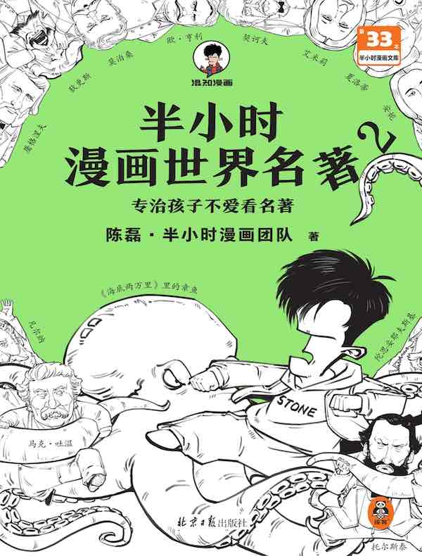 半小时漫画世界名著 2