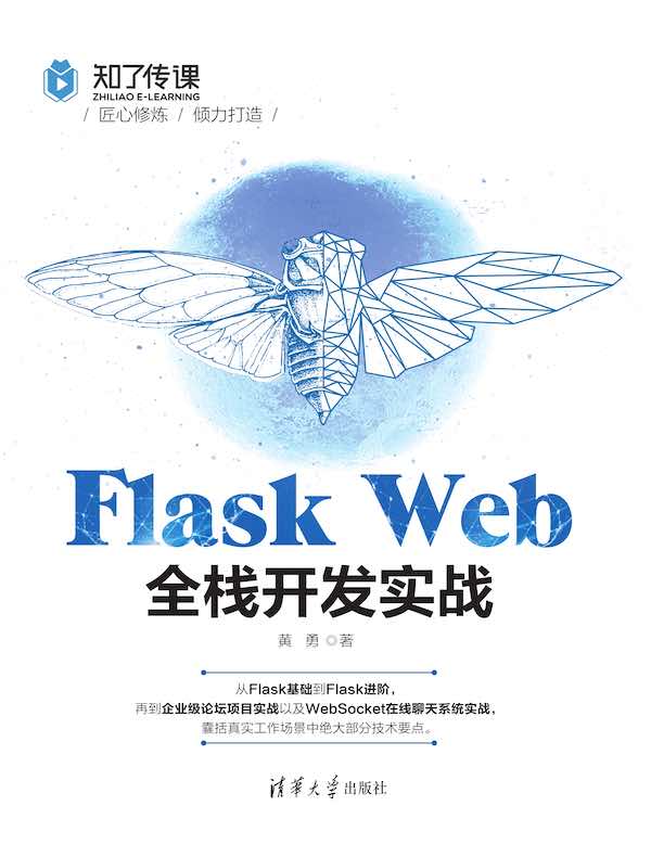 Flask Web全栈开发实战