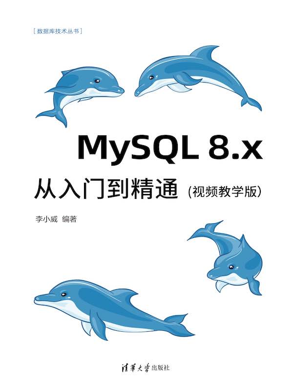 MySQL 8.x从入门到精通