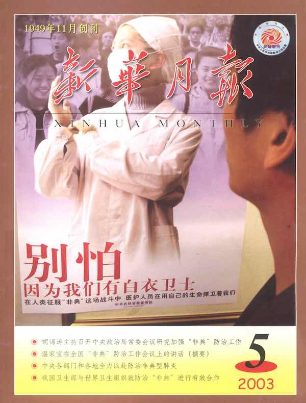 新华月报（2003年第5期）