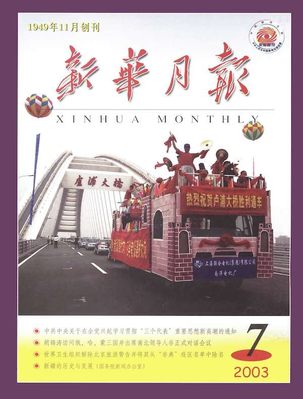 新华月报（2003年第7期）